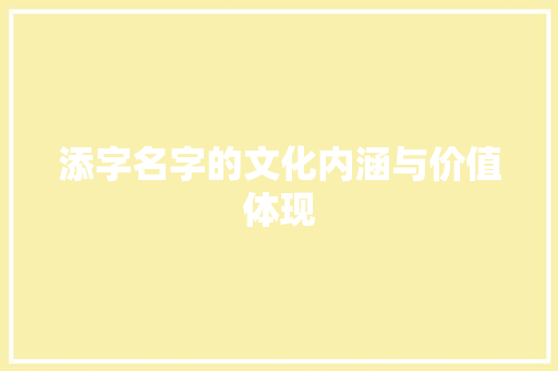 添字名字的文化内涵与价值体现