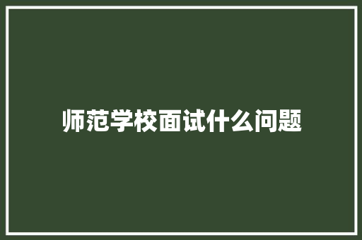 师范学校面试什么问题