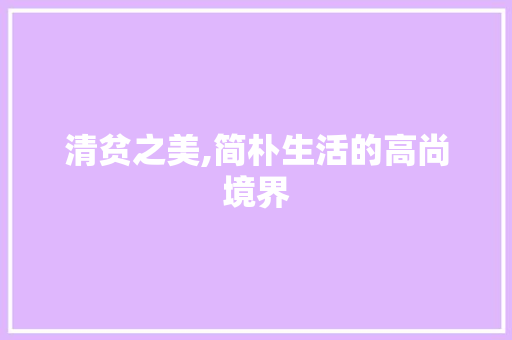 清贫之美,简朴生活的高尚境界