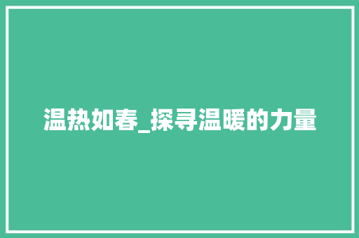 温热如春_探寻温暖的力量