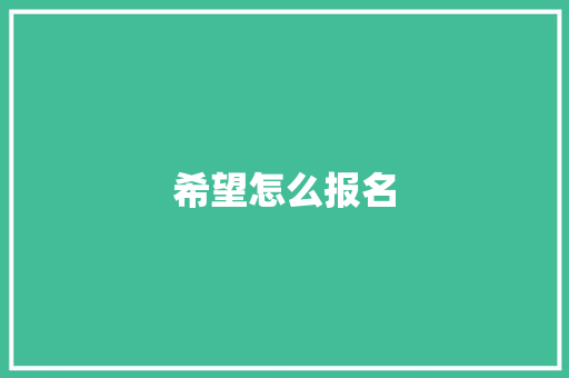 希望怎么报名