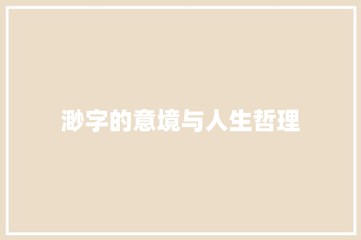 渺字的意境与人生哲理