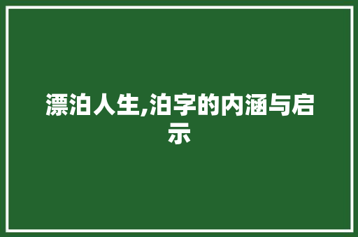 漂泊人生,泊字的内涵与启示