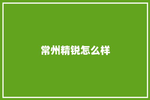 常州精锐怎么样
