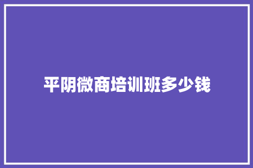 平阴微商培训班多少钱