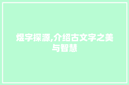 煜字探源,介绍古文字之美与智慧