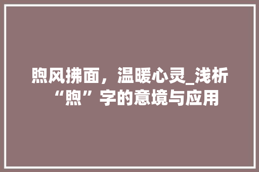 煦风拂面，温暖心灵_浅析“煦”字的意境与应用