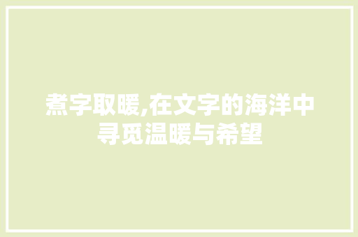 煮字取暖,在文字的海洋中寻觅温暖与希望