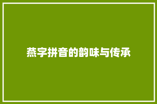 燕字拼音的韵味与传承