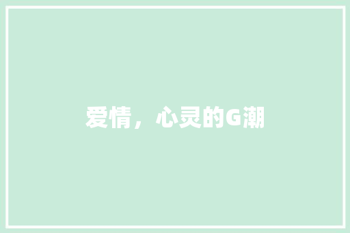爱情，心灵的G潮
