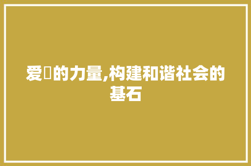 爱扥的力量,构建和谐社会的基石