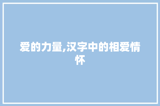 爱的力量,汉字中的相爱情怀