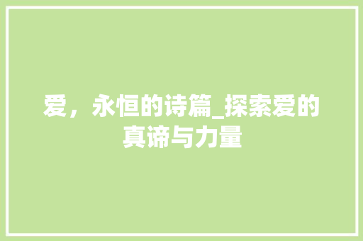 爱，永恒的诗篇_探索爱的真谛与力量