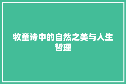 牧童诗中的自然之美与人生哲理