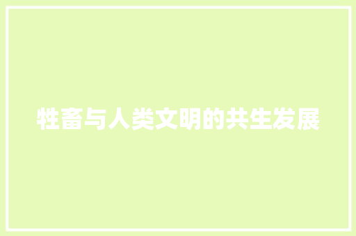 牲畜与人类文明的共生发展