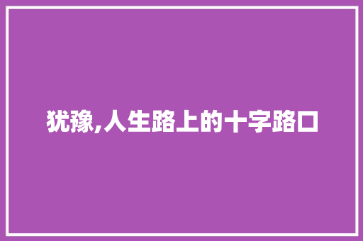 犹豫,人生路上的十字路口