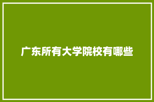 广东所有大学院校有哪些