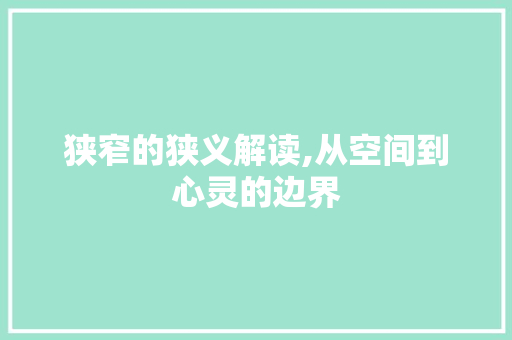狭窄的狭义解读,从空间到心灵的边界