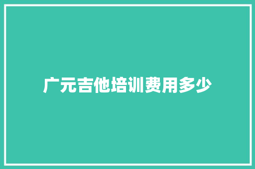 广元吉他培训费用多少