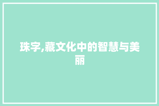 珠字,藏文化中的智慧与美丽