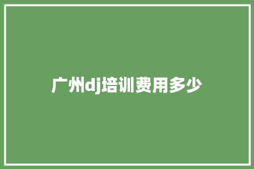 广州dj培训费用多少