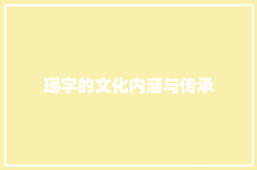 瑶字的文化内涵与传承