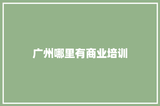 广州哪里有商业培训