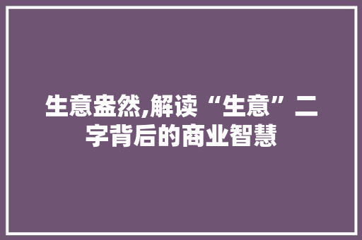生意盎然,解读“生意”二字背后的商业智慧