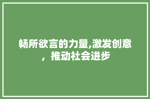 畅所欲言的力量,激发创意，推动社会进步