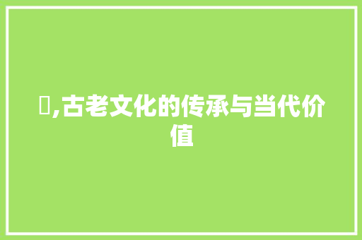 畬,古老文化的传承与当代价值