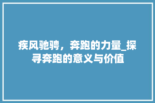 疾风驰骋，奔跑的力量_探寻奔跑的意义与价值