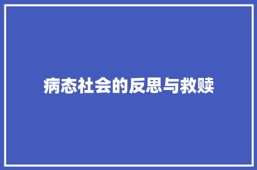 病态社会的反思与救赎