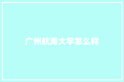 广州航海大学怎么样