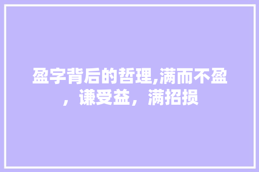 盈字背后的哲理,满而不盈，谦受益，满招损