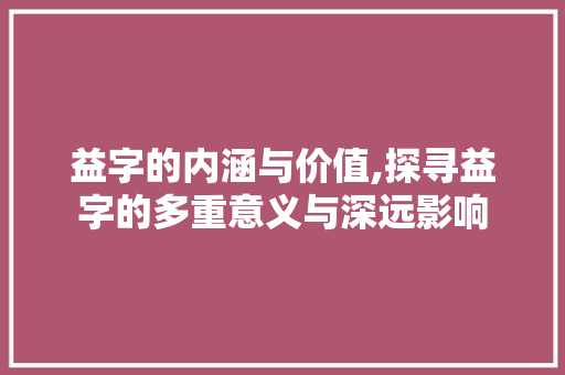 益字的内涵与价值,探寻益字的多重意义与深远影响