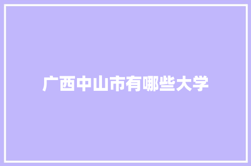 广西中山市有哪些大学