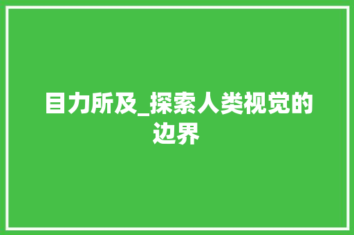 目力所及_探索人类视觉的边界
