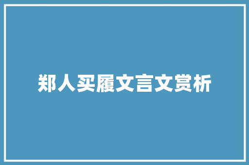 相字名字的文化内涵与时代价值