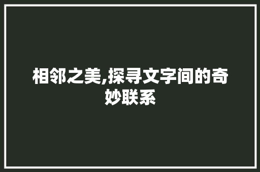 相邻之美,探寻文字间的奇妙联系