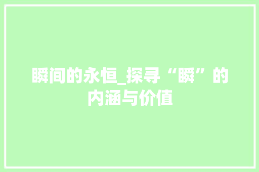 瞬间的永恒_探寻“瞬”的内涵与价值