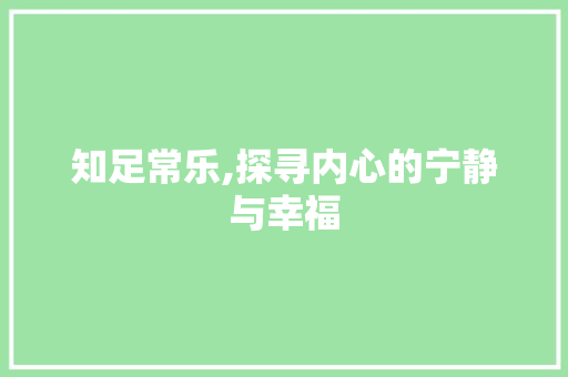 知足常乐,探寻内心的宁静与幸福