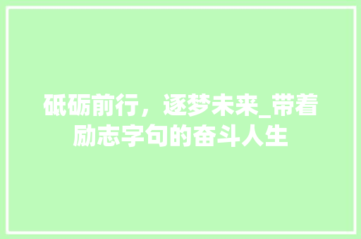 砥砺前行，逐梦未来_带着励志字句的奋斗人生