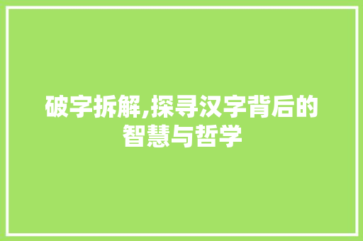 破字拆解,探寻汉字背后的智慧与哲学