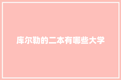 库尔勒的二本有哪些大学