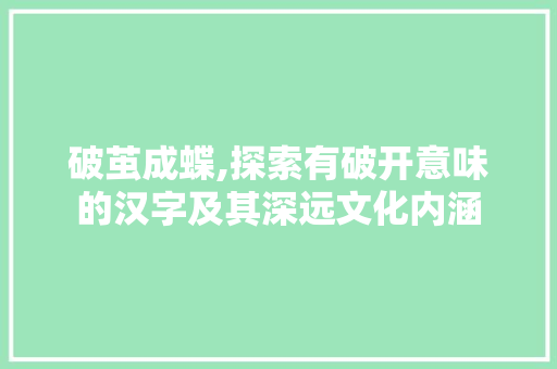 破茧成蝶,探索有破开意味的汉字及其深远文化内涵