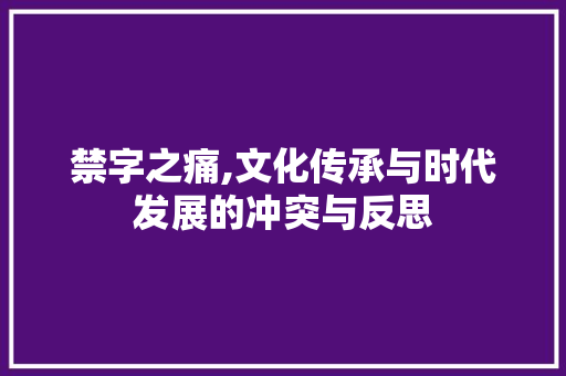 禁字之痛,文化传承与时代发展的冲突与反思
