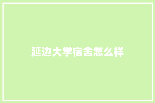 延边大学宿舍怎么样