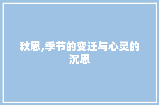 秋思,季节的变迁与心灵的沉思