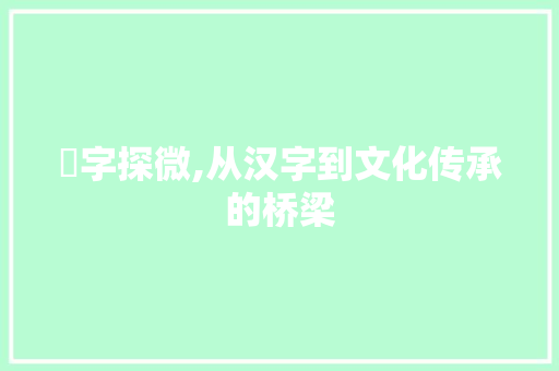 秏字探微,从汉字到文化传承的桥梁