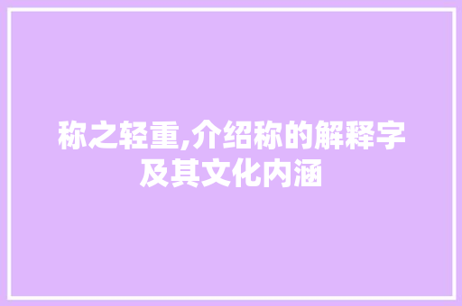 称之轻重,介绍称的解释字及其文化内涵